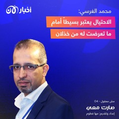محمد الغرسي: الاحتيال يعتبر بسيطاً أمام ما تعرضت له من خذلان