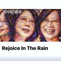 雨中的慶幸 Rejoice In The Rain