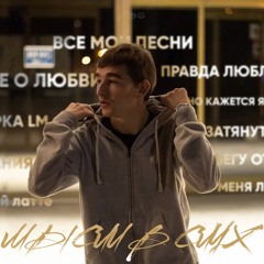 Kit - Мысли в слух