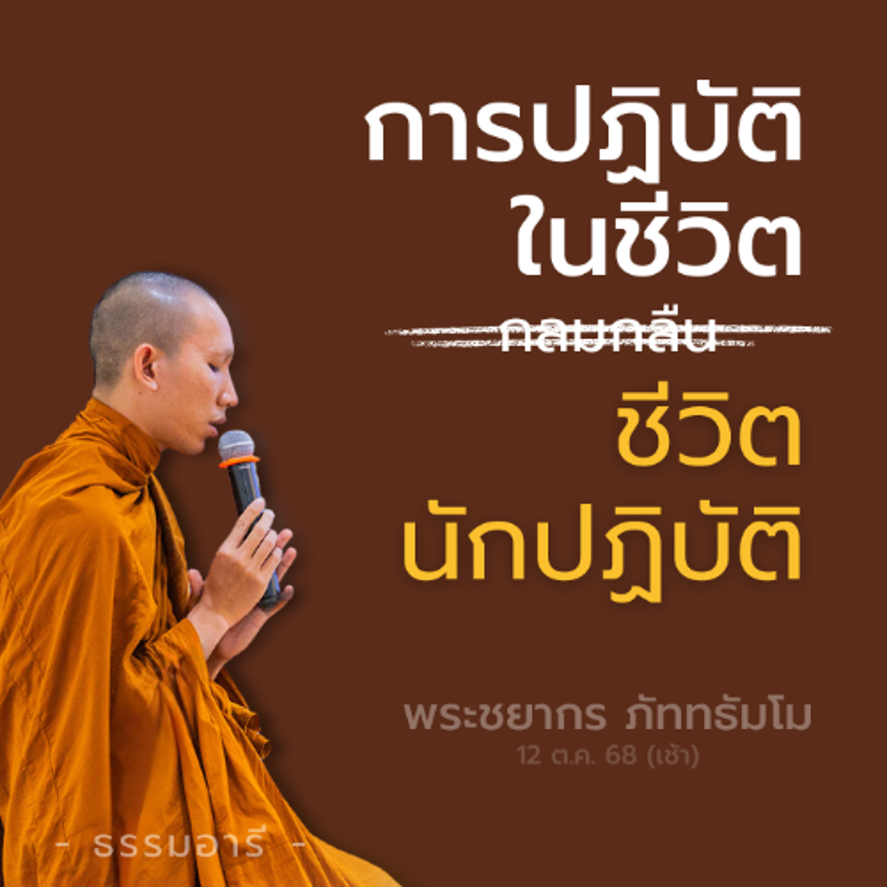การปฏิบัติที่กลมกลืนในชีวิต นั่นคือ..ชีวิตนักปฏิบัติ | พระชยากร ภัททธัมโม | 12 ต.ค. 68 (เช้า)