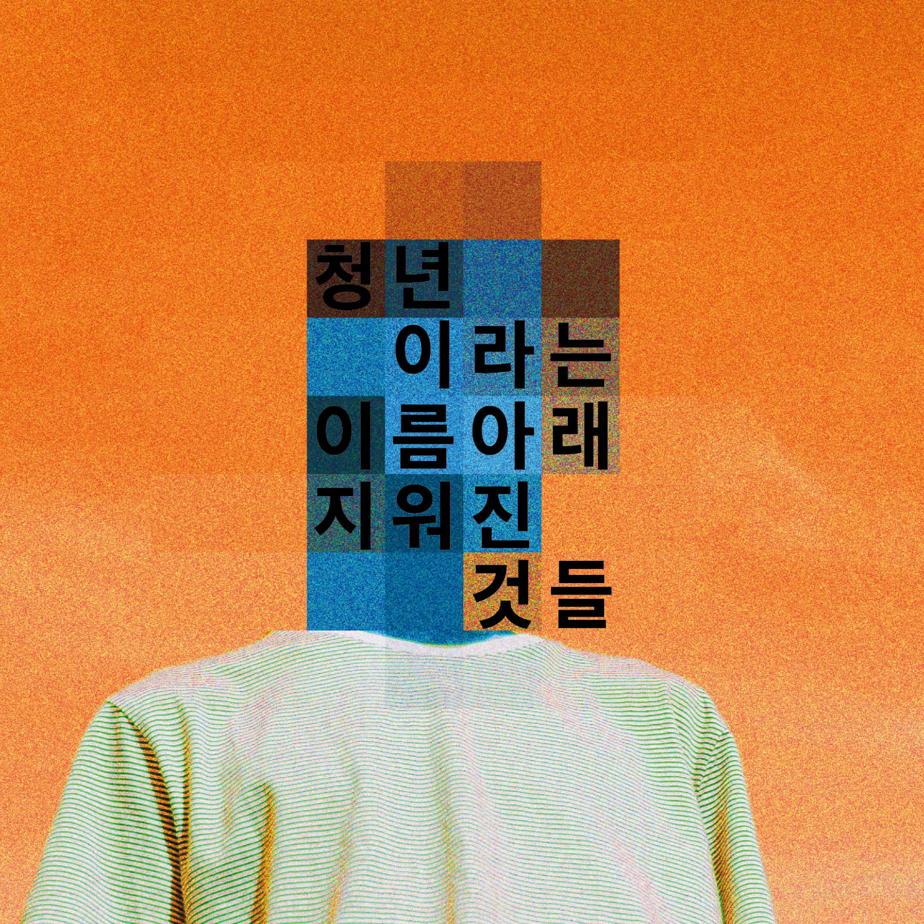 5. 청년이라는 이름 아래 지워진 것들_DJ 리오X수습 편집위원 김마치 episode artwork