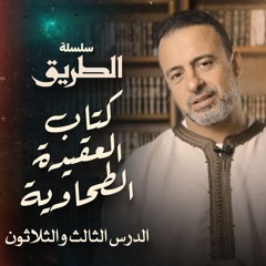 الدرس 33 - شرح كتاب العقيدة الطحاوية - مصطفى حسني