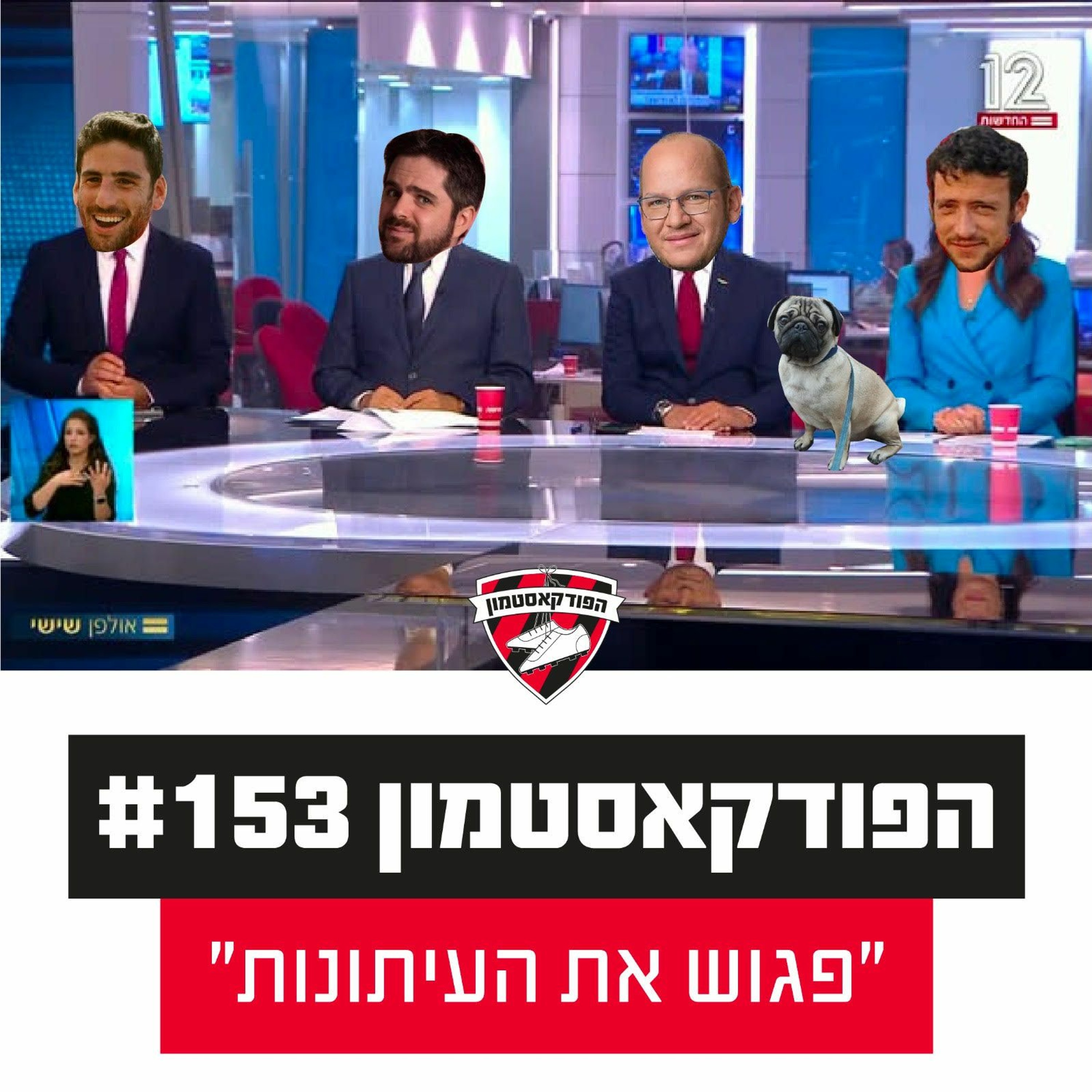 "הפודקאסטמון #153 - "פגוש את העיתונות