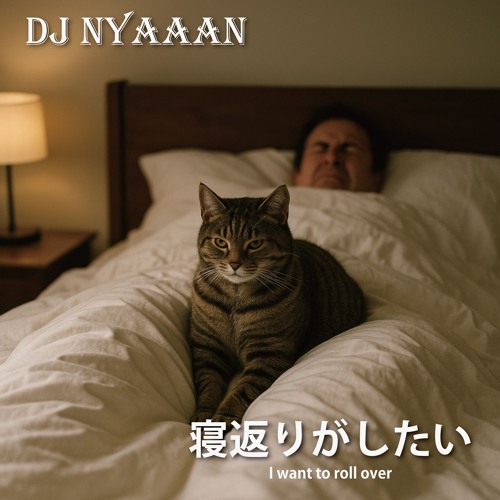 寝返りがしたい