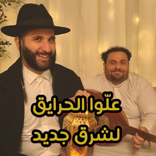 علّوا الحرايق