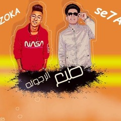 مهرجان طبع الرجوله غناء سيحا و بزوكا توزيع ديماريا الجفت 2020