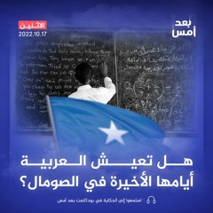 هل تعيش العربية أيامها الأخيرة في الصومال؟