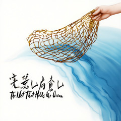 The Net That Holds the Ocean Version 1 承载海洋的网