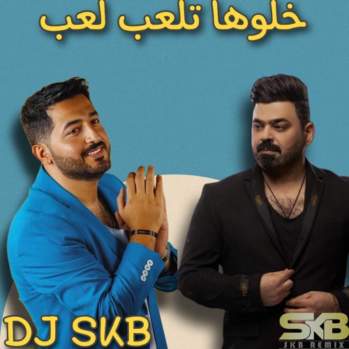 ياسر عبد الوهاب وزيد الحبيب - قلبي - خلوها تلعب لعب - ريمكس (DJ SKB)