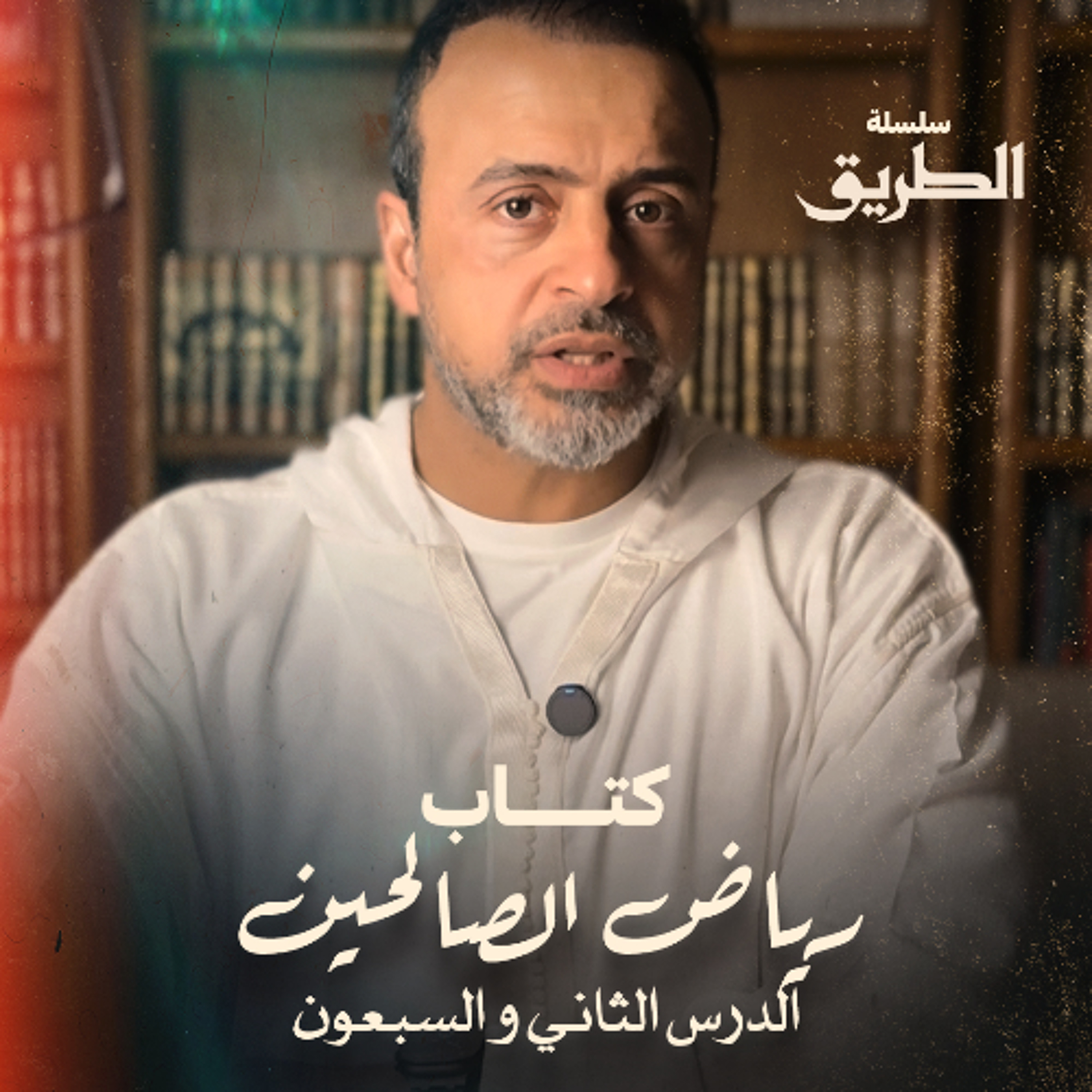 الدرس 72 - شرح كتاب رياض الصالحين - مصطفى حسني