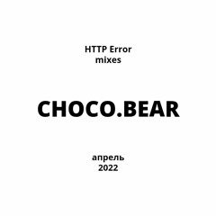 HTTP Error presents: миксы 2022 - choco.bear