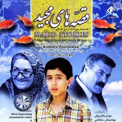 "موزیک خاطره انگیز فیلم "قصه های مجید