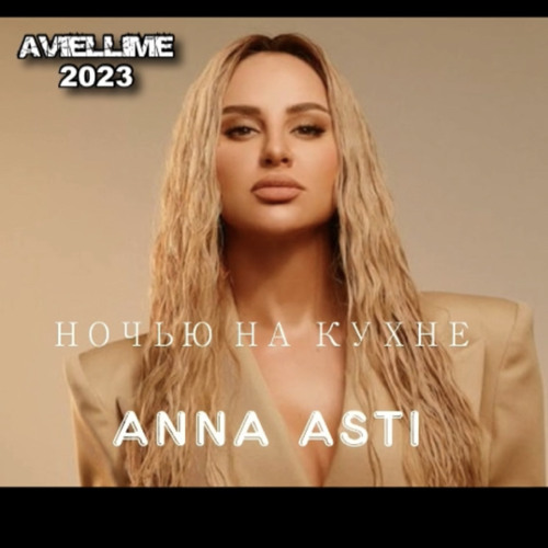 Анна Асти - Ночью на Кухне (Aviellime 2023)