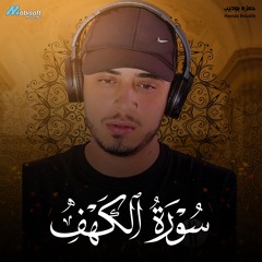 Surah Al Kahf - Hamza Boudib | سورة الكهف - حمزه بوديب