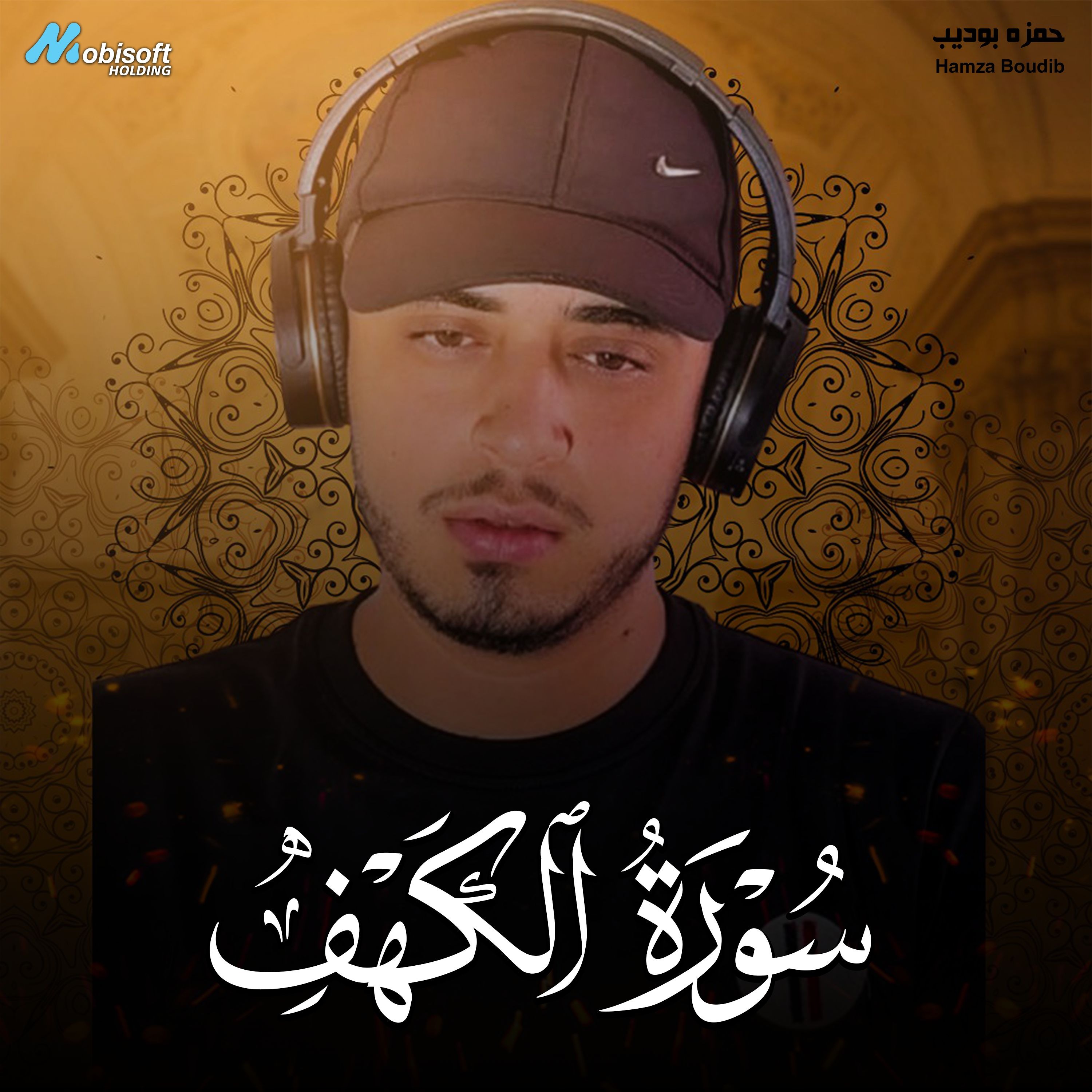 Surah Al Kahf - Hamza Boudib | سورة الكهف - حمزه بوديب
