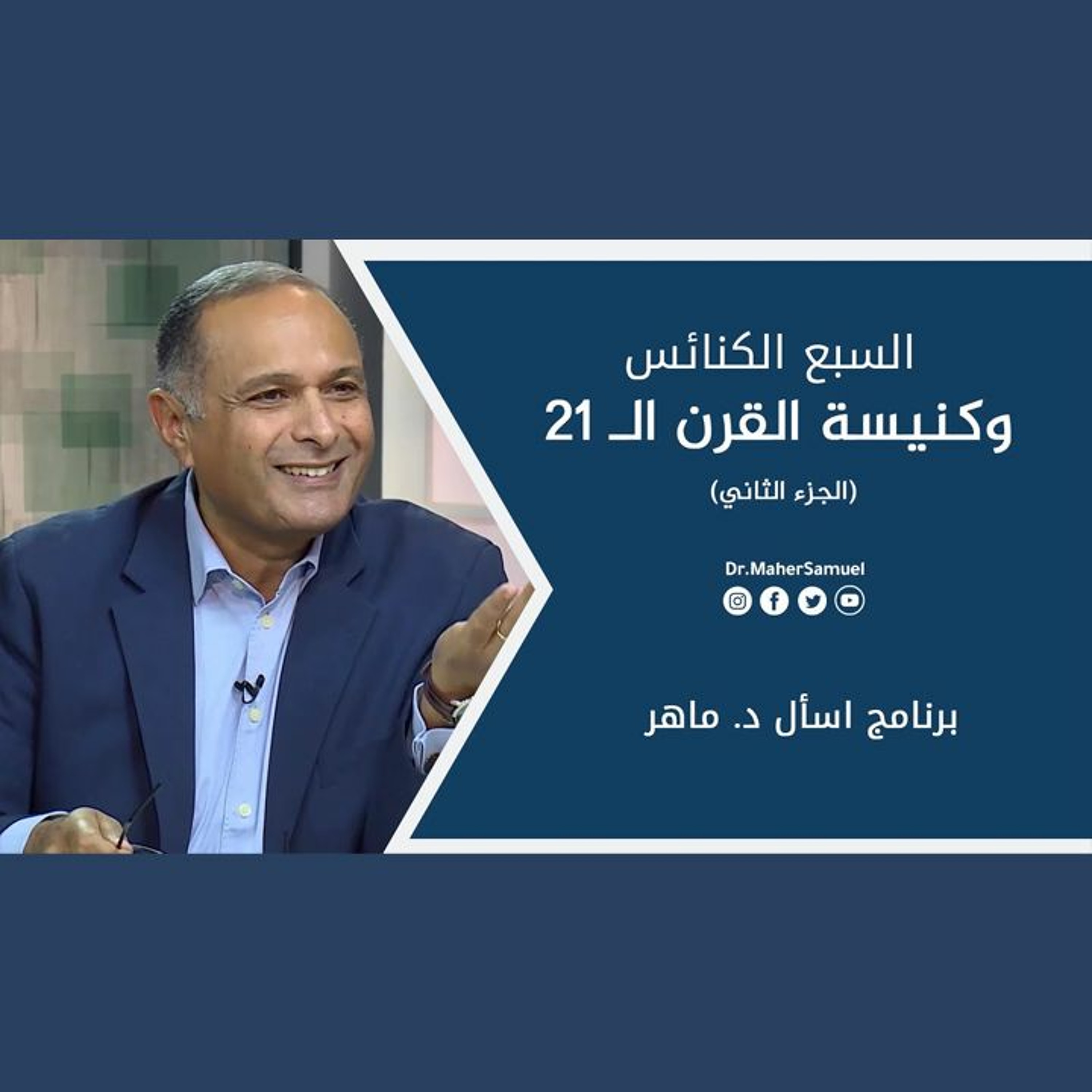 السبع الكنائس وكنيسة القرن الـ 21 (2) - د. ماهر صموئيل - برنامج اسأل د. ماهر - 12 يونيو 2021 episode artwork