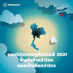 Executive Espresso EP.140 แนวโน้มเศรษฐกิจไทยปี 2021 ฟื้นตัวช้ากว่าโลก แผลเป็นลึกกว่าใคร