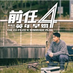 《前任4：英年早婚 The Ex-File 4: Early Marriage》‒線上看完整版{1080p}