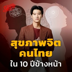 The Secret Sauce EP.695 สุขภาพจิตคนไทยใน 10 ปีข้างหน้า