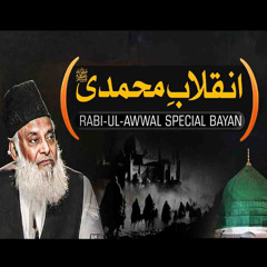 Inqlab-e-Nabvi ﷺ | Revolution of the Prophet ﷺ | Dr. Israr Ahmed Official