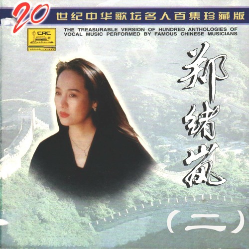 ファッションデザイナー Stream 牧羊曲(电影《少林寺》插曲) by 郑绪岚| Listen online K-POP・アジア