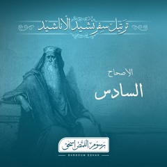 أصحاح 06 | نشيد الاناشيد | الاسفار الشعرية | برسوم القمص اسحق