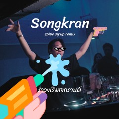 Songkran"รำวงางกรานต์"(Spipe SyrupRemix)