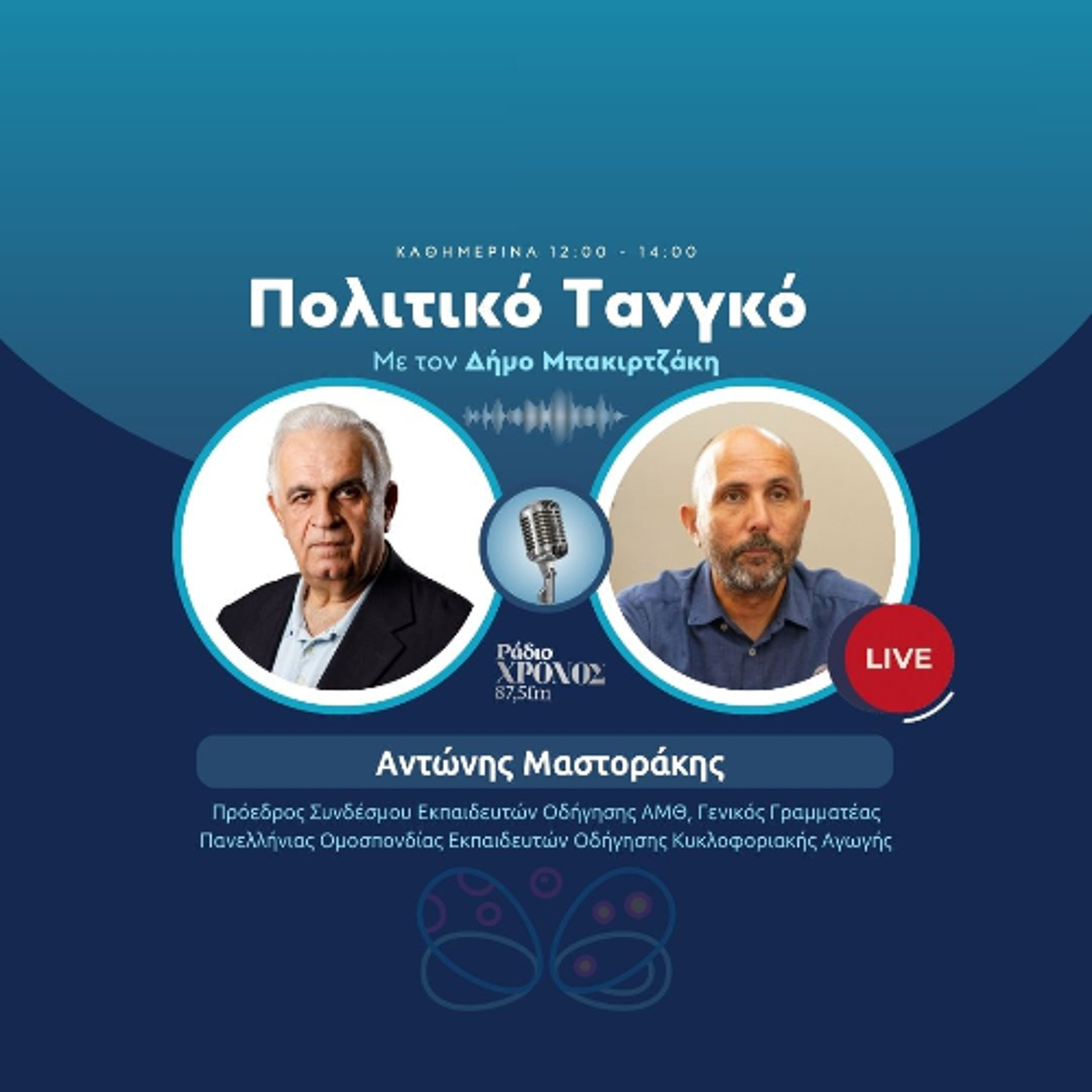 Μαστοράκης Αντώνης – Πρόεδρος Συνδέσμου Εκπαιδευτών Οδήγησης ΑΜΘ, Γενικός Γραμματέας Πανελλήνιας Ομοσπονδίας Εκπαιδευτών Οδήγησης Κυκλοφοριακής Αγωγής episode artwork