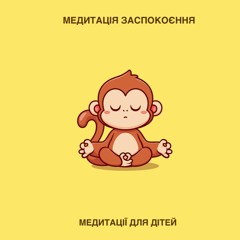 Медитація для дітей 2 (Для запокоєння)
