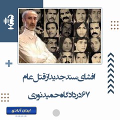 افشای سند جدید از قتل‌عام ۶۷ در دادگاه حمید نوری