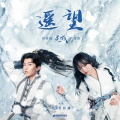 范丞丞 - 遥望