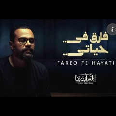 Elmes Edena Band - فارق في حياتي فريق المس ايدينا