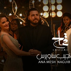 انا مش نجيب ساويرس - محمد قماح I Mohamed Kammah - Ana msh Naguib Sawiras