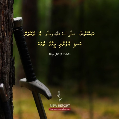 Rasoolullah صلى الله عليه وسلم aai dhekolhah kandi ufulaali meehaage vaahaka