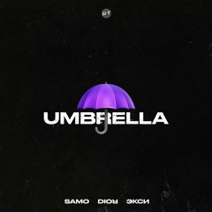 samo & DIOR & Экси — Umbrella