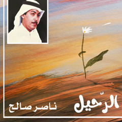 ناصر صالح - سأكتُبُ عِند الرّحيلِ نشيدي (الرحيل) 1988