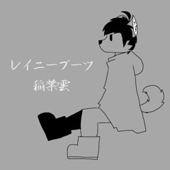 【UTAUカバー】レイニーブーツ(Rainy Boots)【明音ニオン】