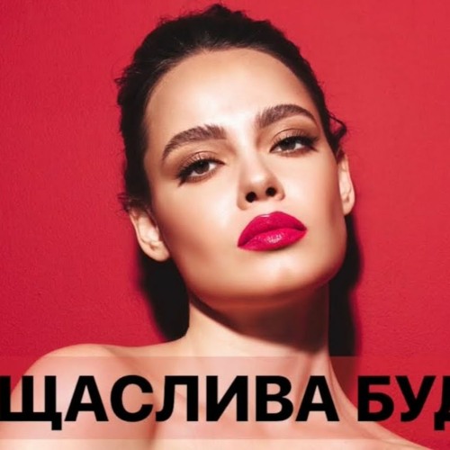 Ти щаслива будеш - Listen to music