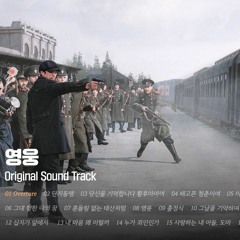 𝐏𝐥𝐚𝐲𝐥𝐢𝐬𝐭 영화 '영웅' OST 전곡 듣기｜Stone Music Playlist