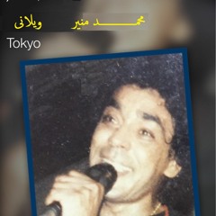 ▶ محمد منير ،  ويلاني يا سلام  نوبي In محمد منير ،، نوبي نوادر