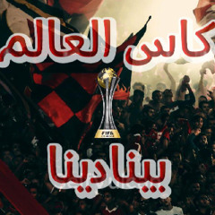 ‎⁨كاس العالم بينادينا⁩