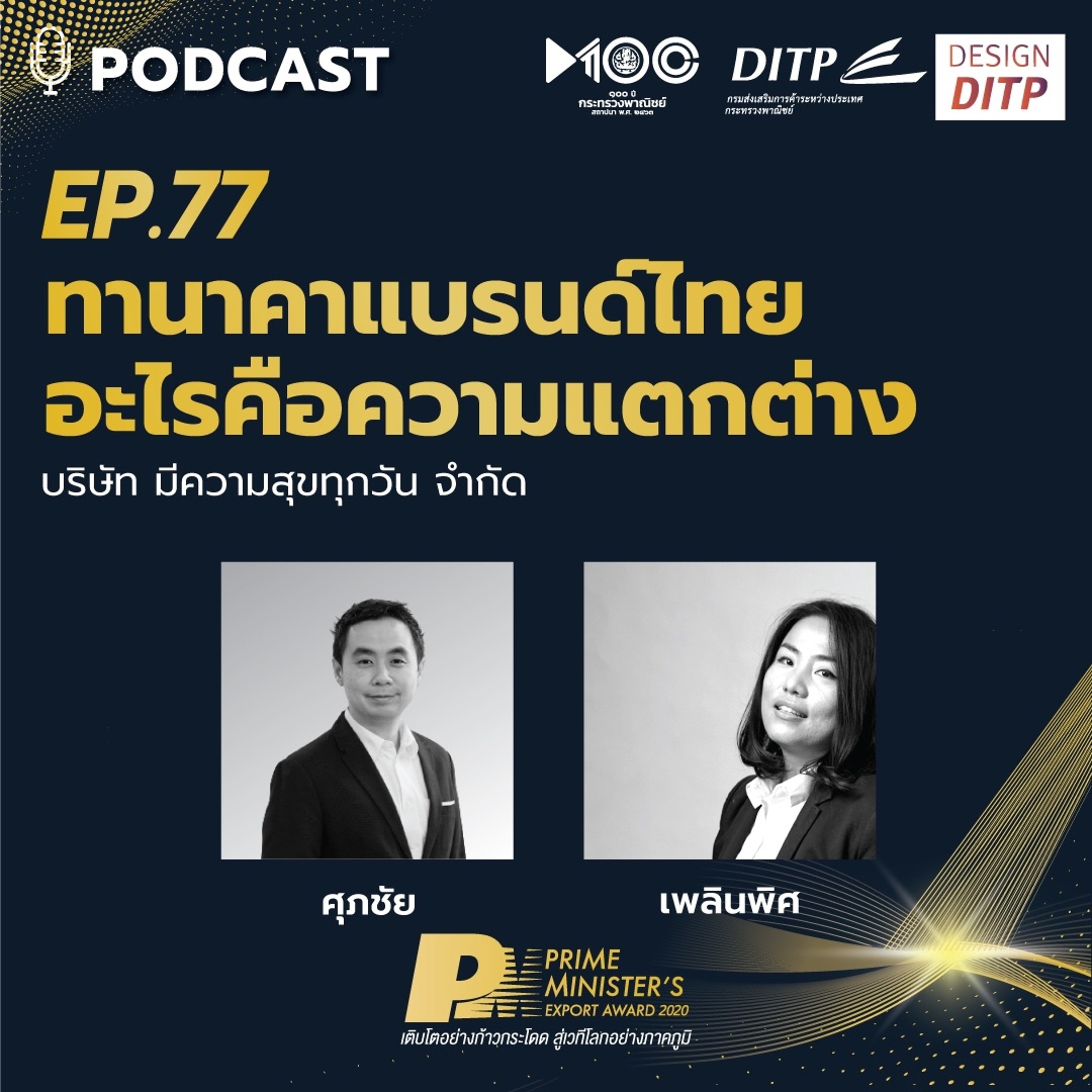 DITP สร้างมูลค่าเพิ่มสู่โลกการค้า