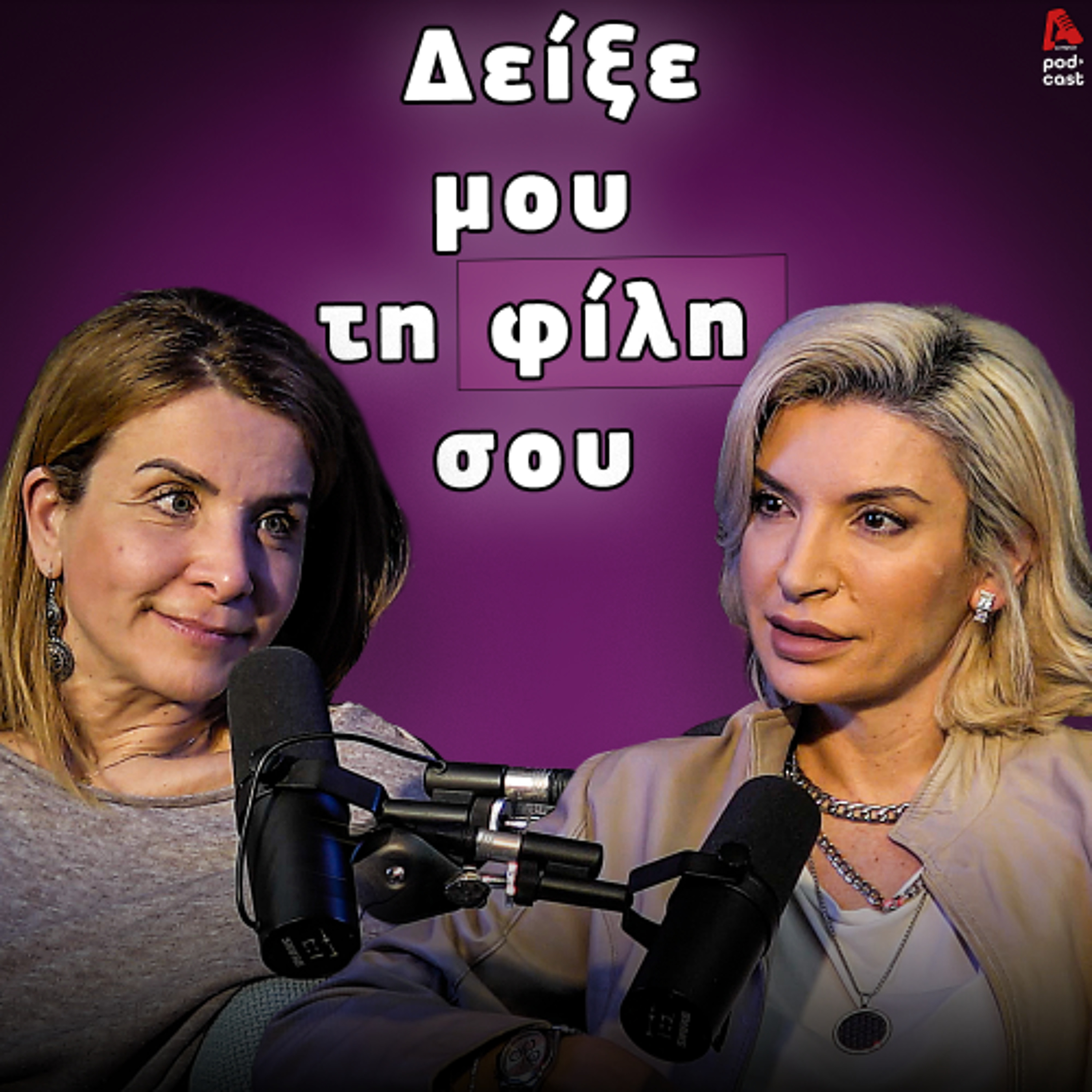 Γυναικείας φιλία. | EP40 episode artwork