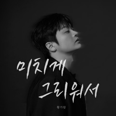 황가람 - 미치게 그리워서 (원곡 유해준)