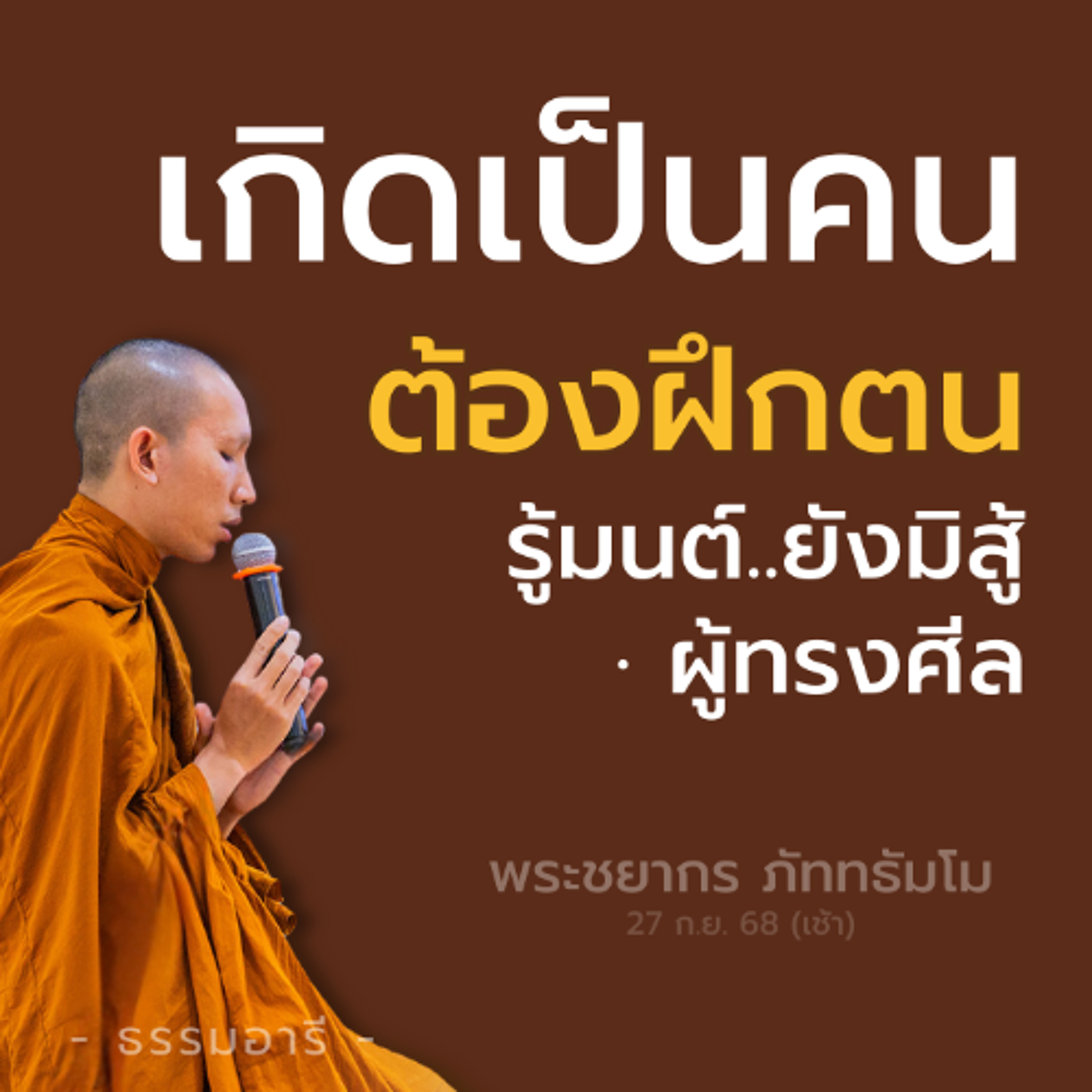 เกิดเป็นคนต้องฝึกตน · รู้มนต์..ยังมิสู้ ผู้ทรงศีล | พระชยากร ภัททธัมโม | 27 ก.ย. 68 (เช้า)