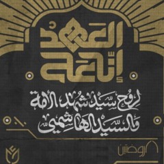 سيدنا الحبيبُ | الرادود حسين عجمي | السنوية الأولى للعروج