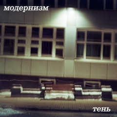 модернизм - тень