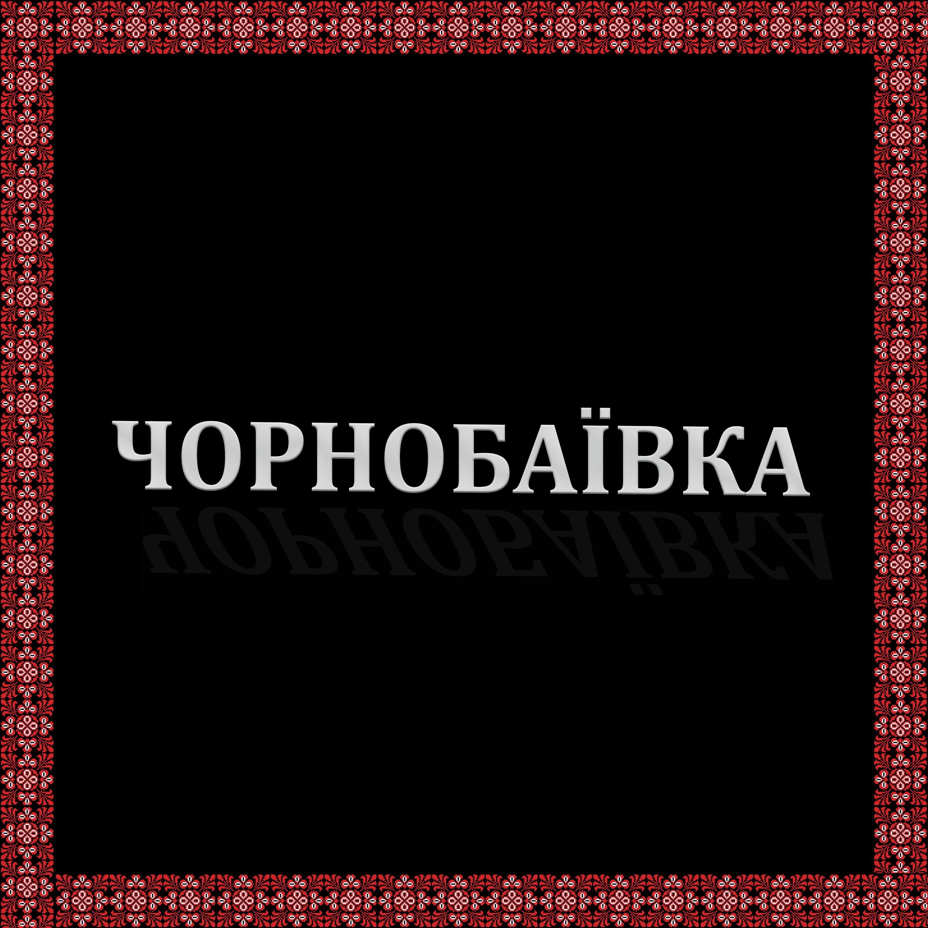 Download Чорнобаївка