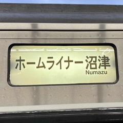 ホームライナー / 沼津