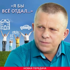 «Я бы всё отдал...»
